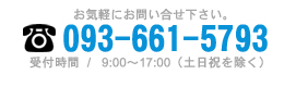 お問い合せは093-661-5793まで