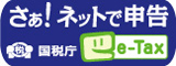 国税電子申告・納税システムホームページ