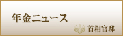 年金ニュース