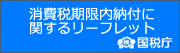 消費税期限内納付に関するリーフレット等