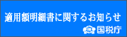 適用額明細書に関するお知らせ