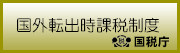 国外転出時課税制度