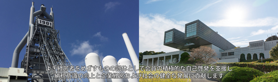 よき経営者をめざすものの団体として会員の積極的な自己啓発を支援し納税意識の向上と企業経営および社会の健全な発展に貢献します