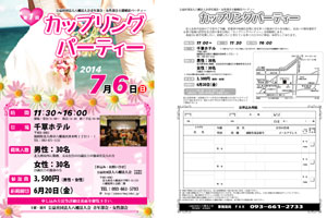 カップリングパーティーチラシ