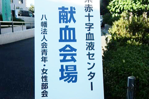 八幡税務署にて献血日和です♪