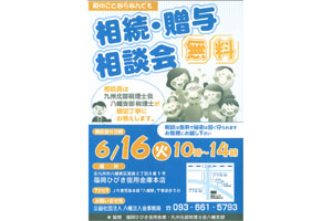 相続贈与無料相談会