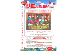 献血のご協力お願いします♪