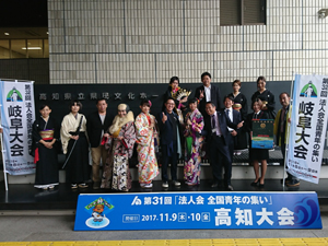第31回法人会 全国青年の集い（高知大会）