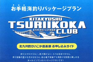 北九州釣りいこか倶楽部