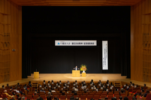 創立50周年記念講演会