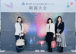 全国女性フォーラム