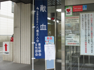 献血
