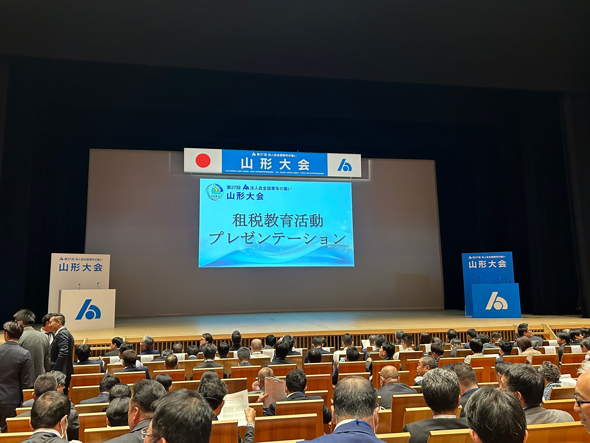 第３７回「法人会全国青年の集い」山形大会2